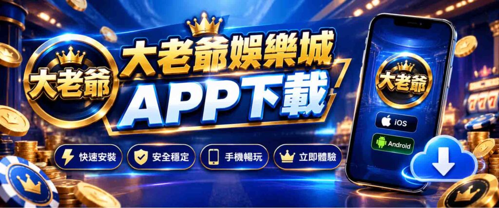 大老爺娛樂城APP 好用嗎? iOS、Android 1分鐘快速安裝,快到大老爺娛樂城下載!