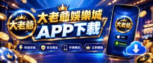 大老爺娛樂城APP 好用嗎? iOS、Android 1分鐘快速安裝,快到大老爺娛樂城下載!