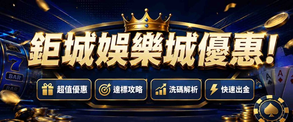 鉅城娛樂城優惠全解析!4 招搞懂鉅城洗碼量與流水,達標後快速出金