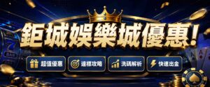 鉅城娛樂城優惠全解析!4 招搞懂鉅城洗碼量與流水,達標後快速出金