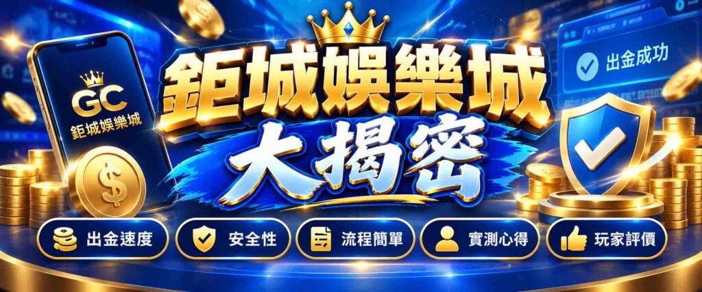 揭密鉅城娛樂城出金5大細節!實測告訴你鉅城娛樂城會出金嗎?