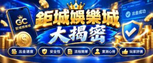 揭密鉅城娛樂城出金5大細節!實測告訴你鉅城娛樂城會出金嗎?