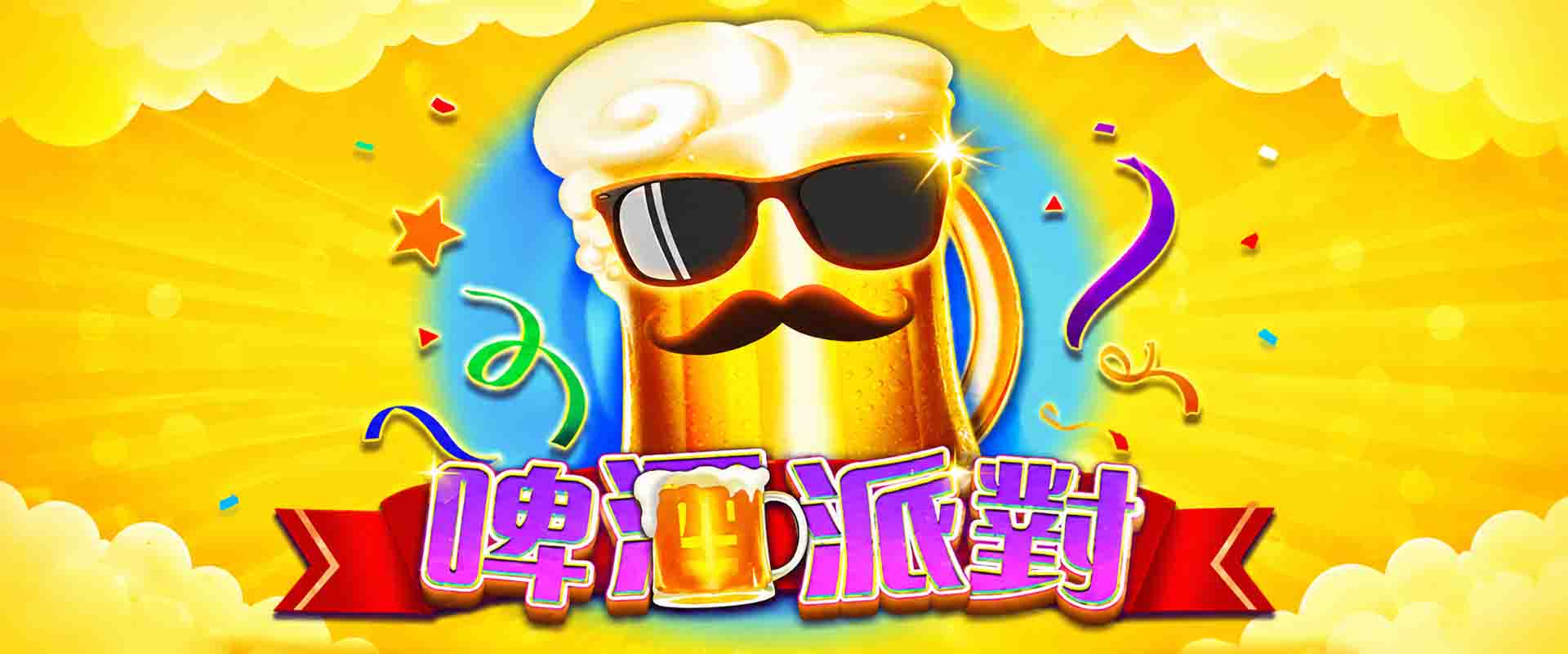 啤酒派對老虎機攻略》啤酒派對怎麼爆分?5個爆分秘訣、派對亮點一次公開!