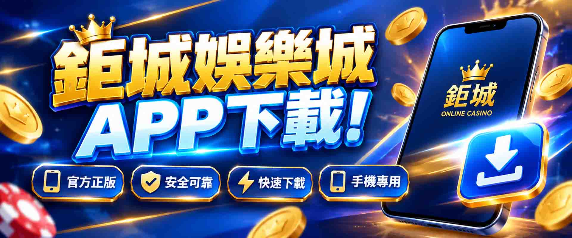 鉅城娛樂城APP怎麼下載?小心假APP!3步認準官網手機版入口