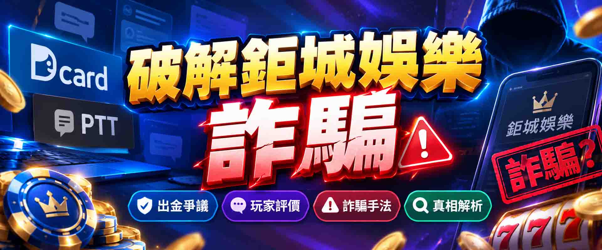 鉅城娛樂詐騙是真的嗎?破解鉅城娛樂Dcard、PTT出金爭議!