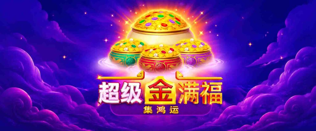 內行推薦!BNG電子超級金滿福 5 個爆分秘密,今晚就來試手氣