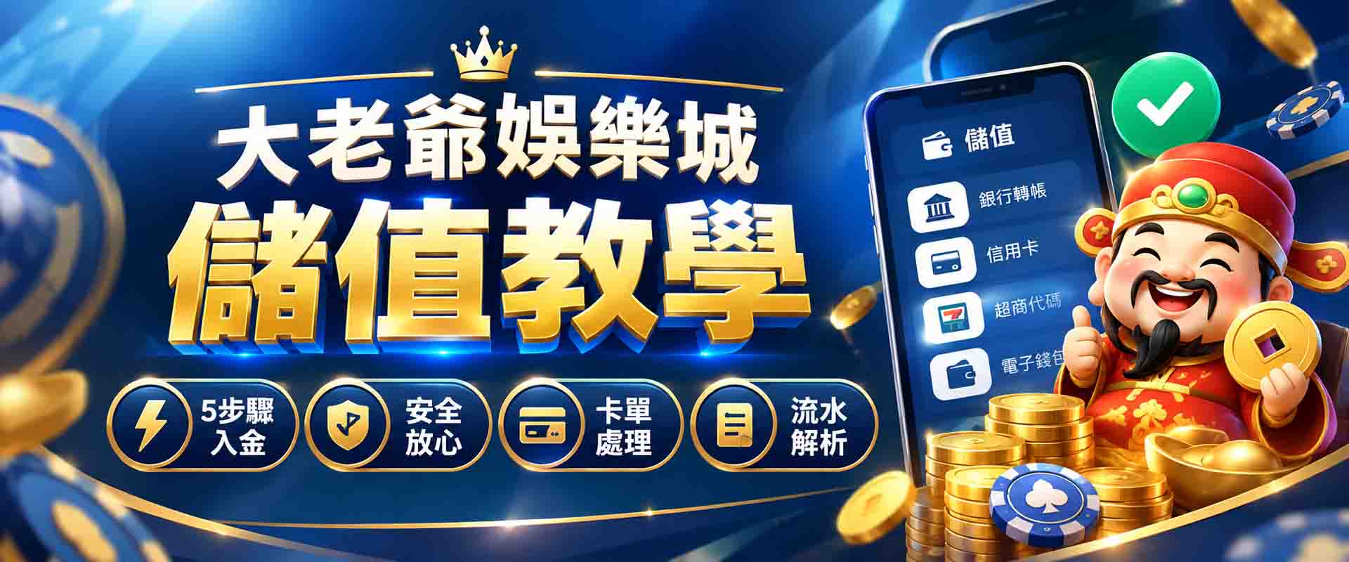 大老爺娛樂城儲值會變警示戶嗎?大老爺娛樂城儲值教學:5步驟完成入金,卡單、流水一次搞懂