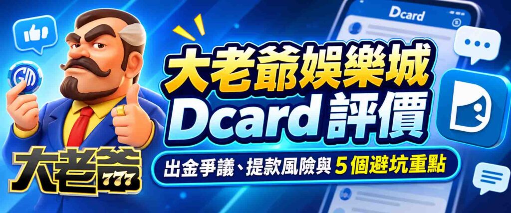 大老爺娛樂城Dcard 評價怎麼看?出金爭議、提款風險與 5 個避坑重點