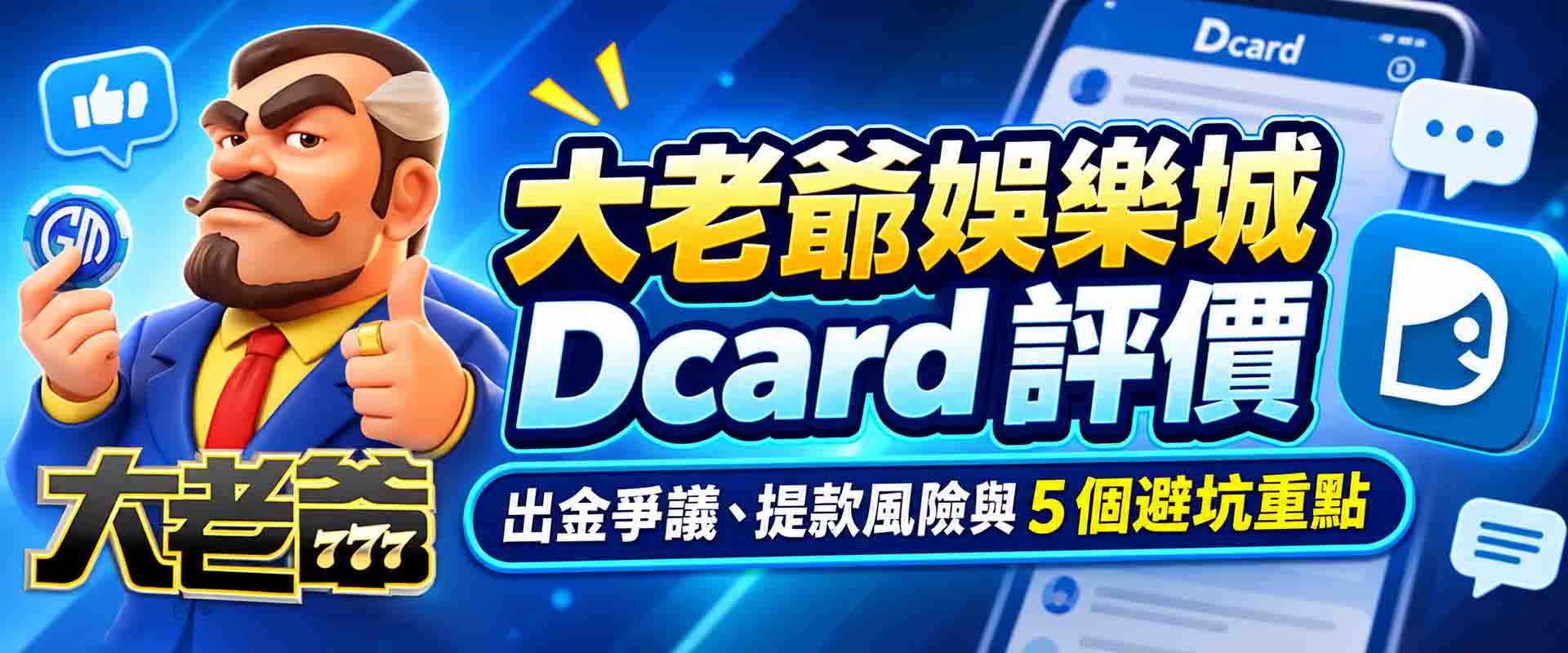 大老爺娛樂城Dcard 評價怎麼看?出金爭議、提款風險與 5 個避坑重點