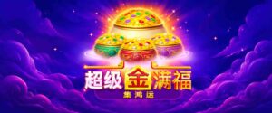 內行推薦!BNG電子超級金滿福 5 個爆分秘密,今晚就來試手氣