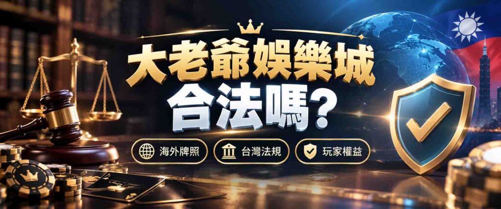 大老爺娛樂城合法嗎?海外牌照、台灣法規與玩家權益解析