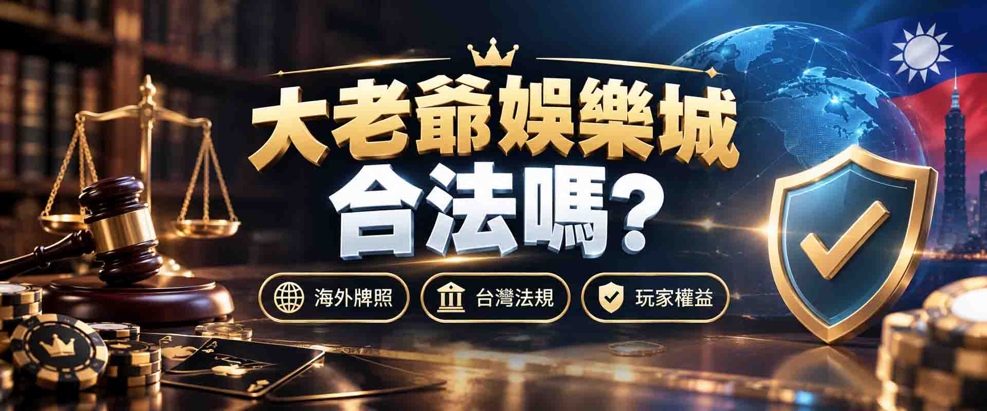 大老爺娛樂城合法嗎?海外牌照、台灣法規與玩家權益解析