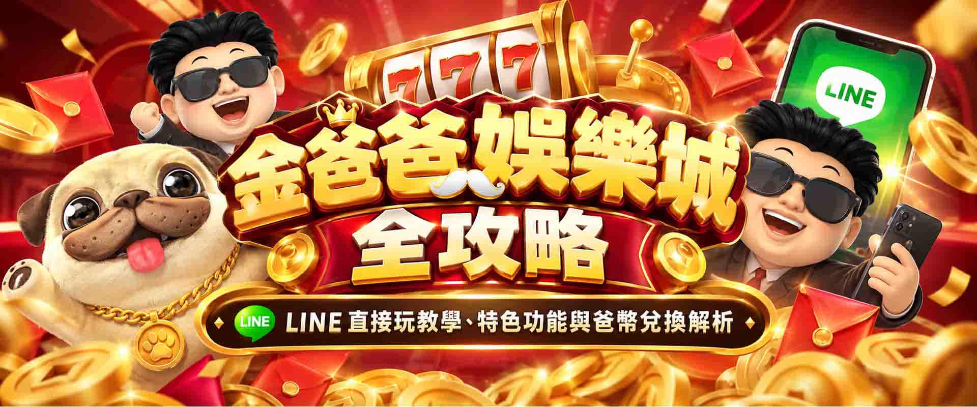 金爸爸娛樂城全攻略：LINE 直接玩教學、特色功能與爸幣兌換解析